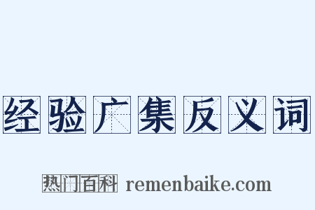 经验广集反义词是什么意思的图片